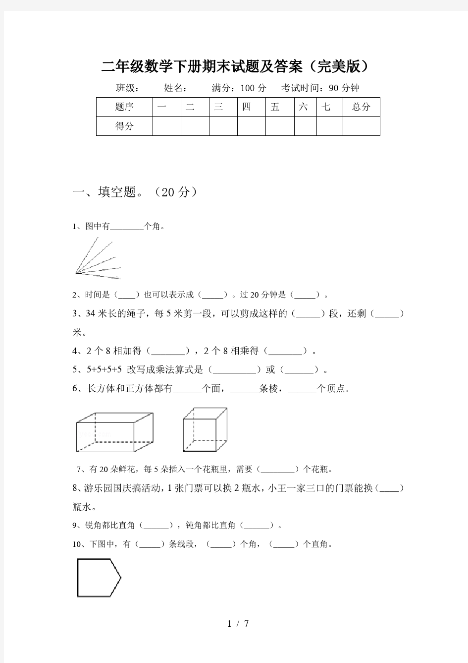 二年级数学下册期末试题及答案(完美版)