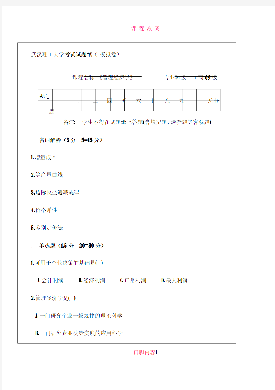 《管理经济学》模拟试题及答案