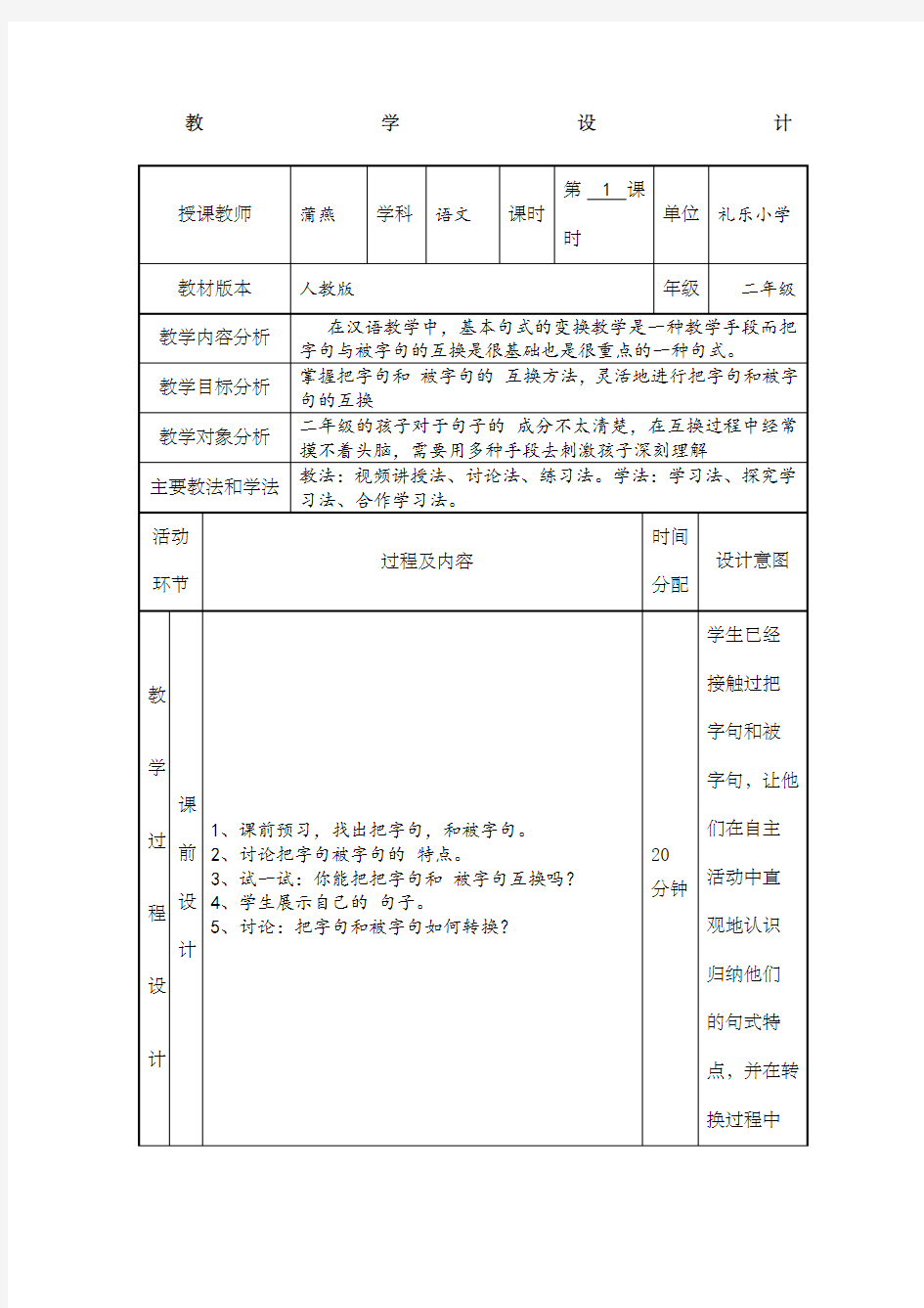 小学语文二年级《把字句与被字句的转换》教学设计