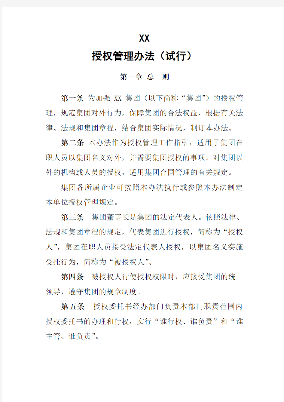 授权管理办法