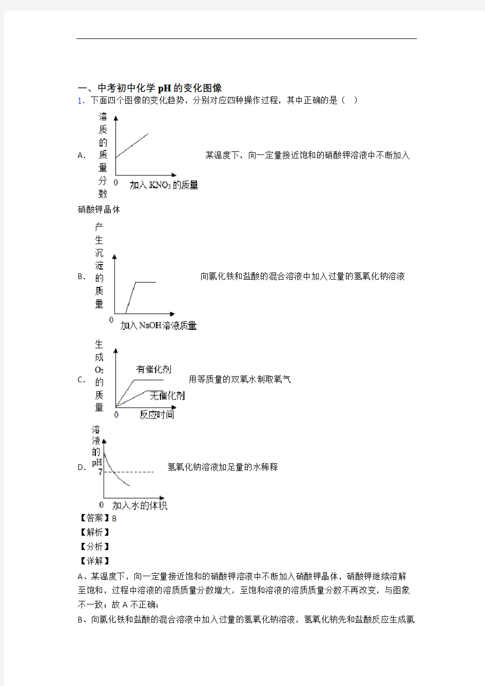 中考化学压轴题专题pH的变化图像的经典综合题