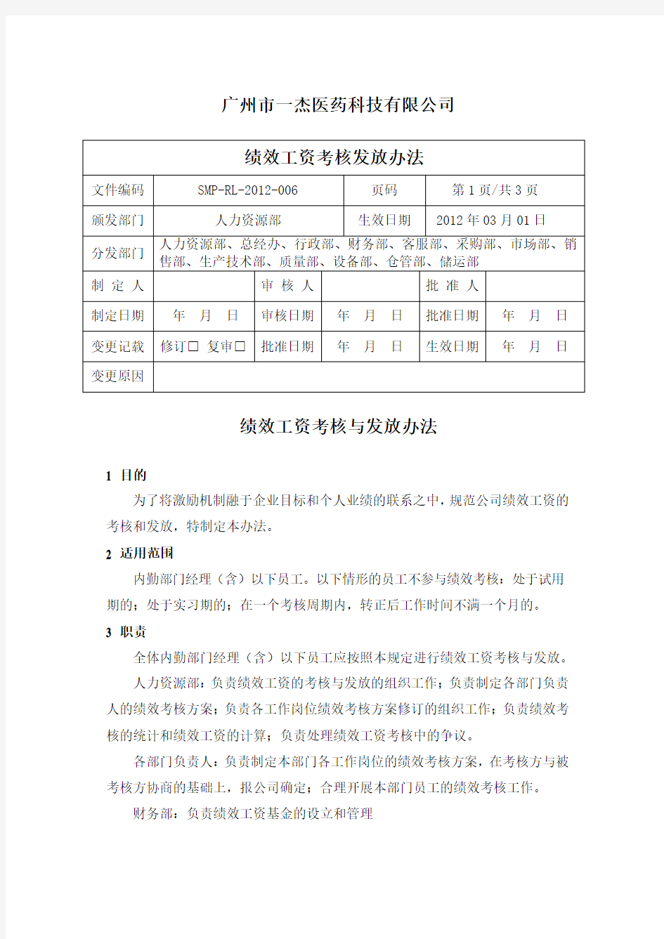 (正式)绩效工资考核与发放办法