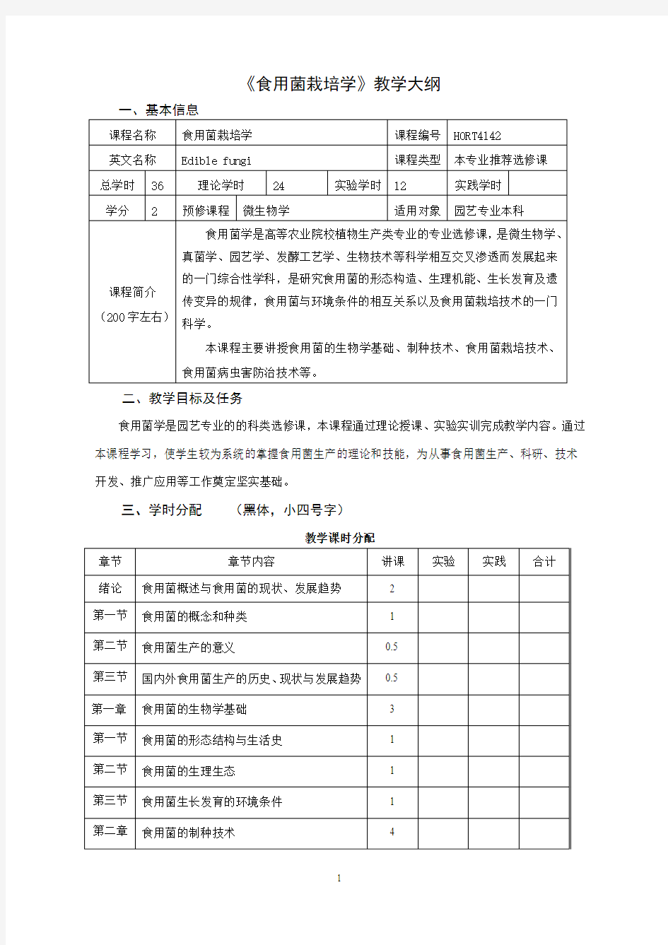 《食用菌栽培学》教学大纲-植物生产国家级实验教学中心