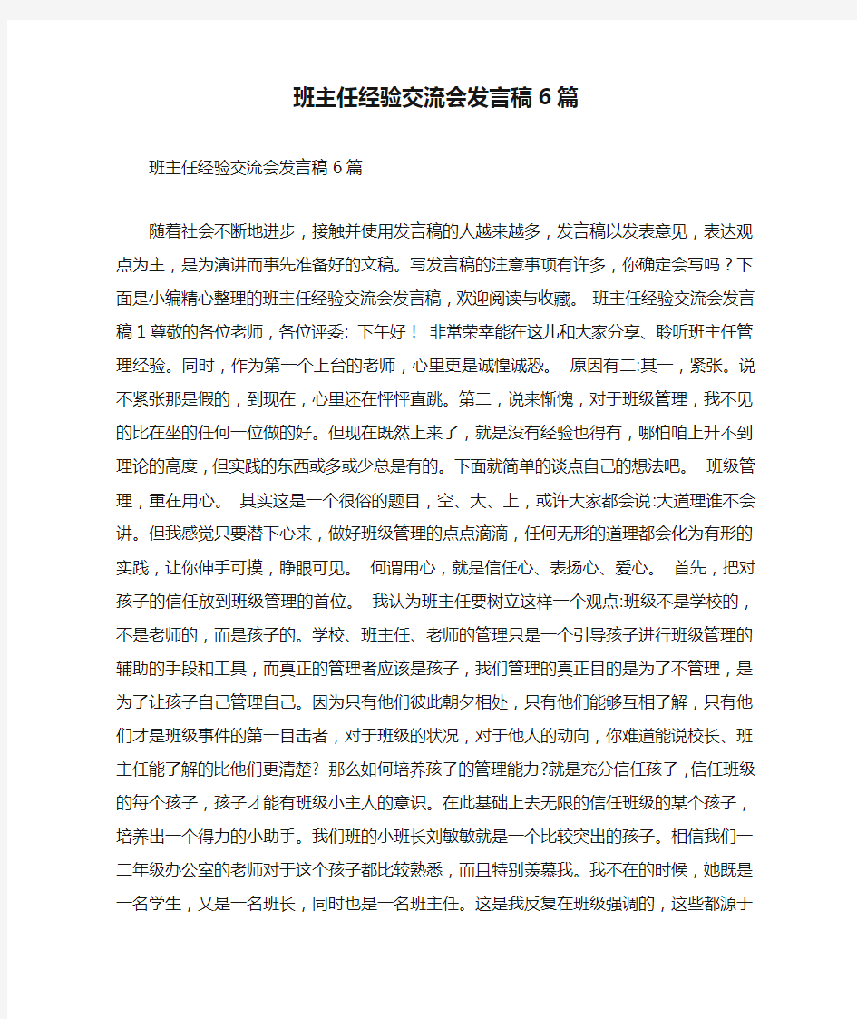 班主任经验交流会发言稿6篇