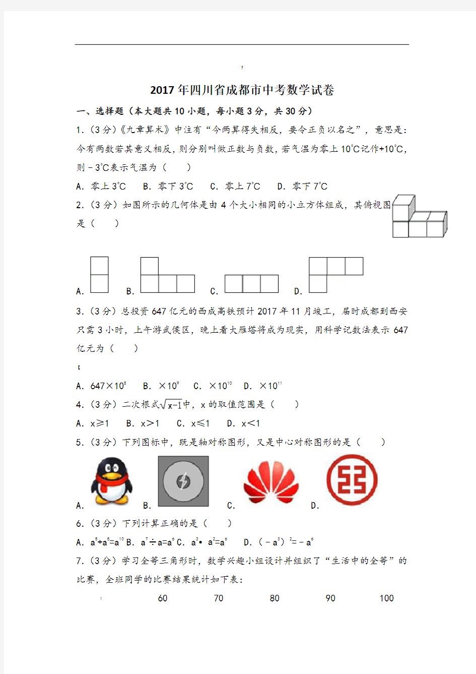 成都市中考数学试卷及答案详解