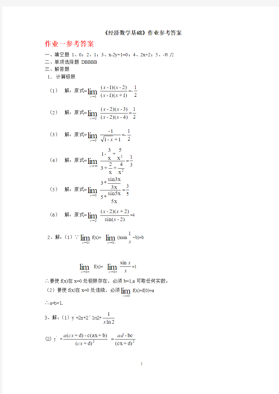 2019年最新电大经济数学基础作业答案