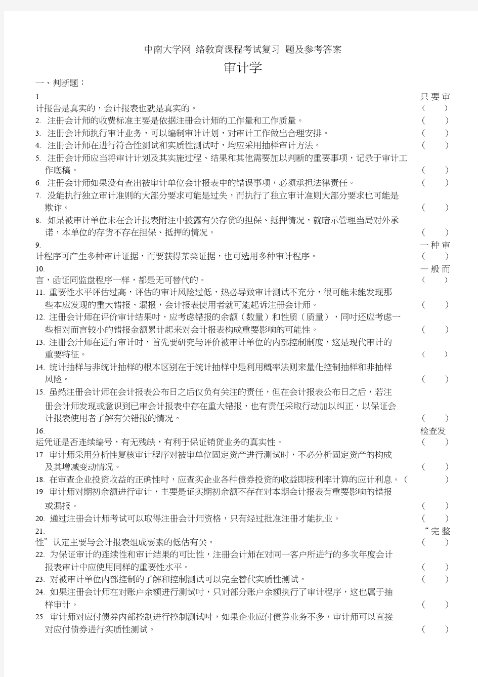 审计学复习题及参考答案.doc