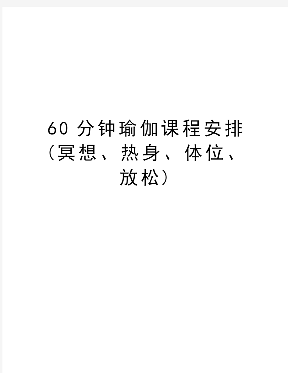 60分钟瑜伽课程安排(冥想、热身、体位、放松)讲解学习