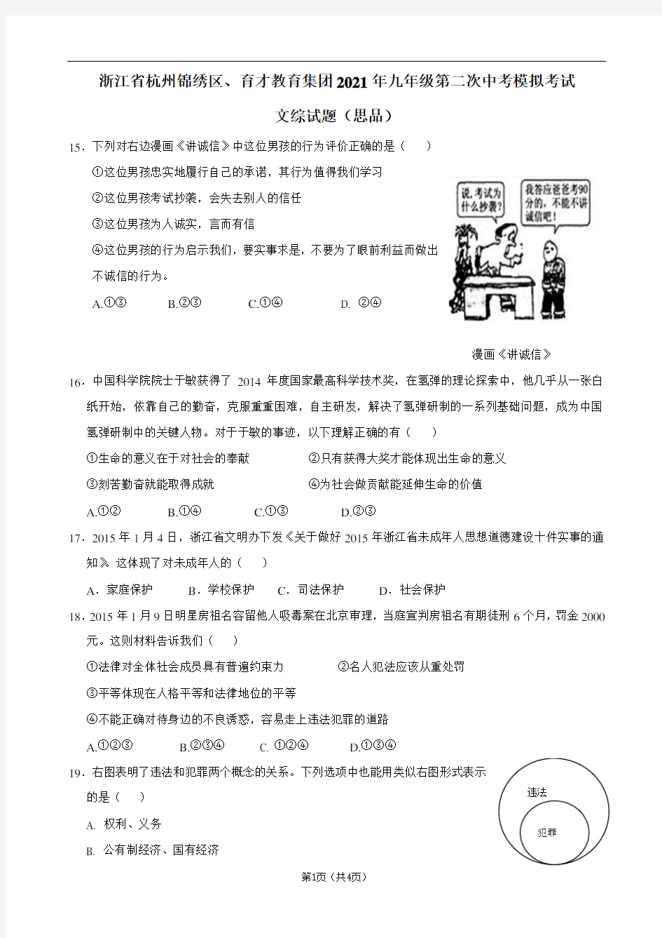 浙江省杭州锦绣区、育才教育集团2021年九年级第二次中考模拟考试文综试题(思品)