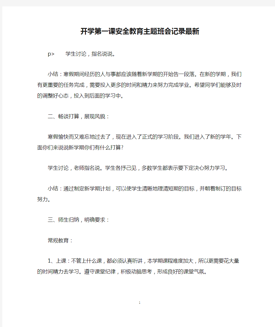 开学第一课安全教育主题班会记录最新