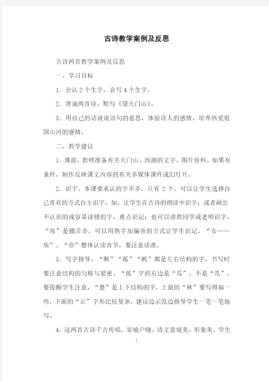 古诗教学案例及反思