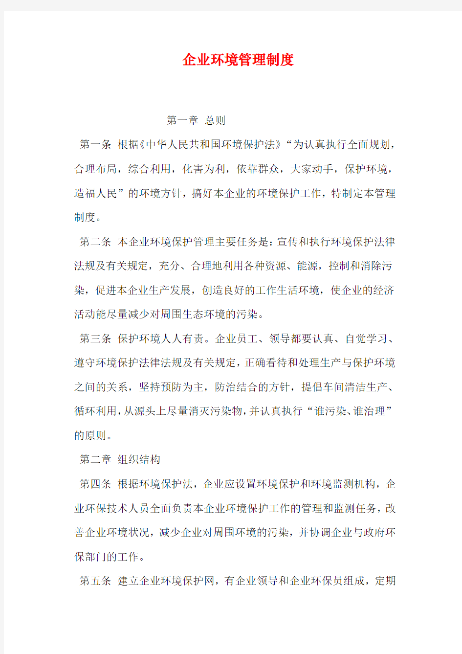 企业环境管理制度(1)word版本