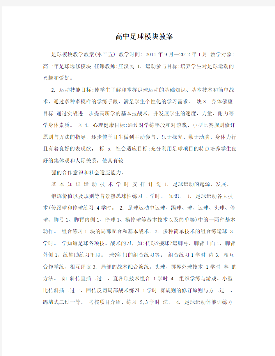 最新高中足球模块教案名师优秀教案