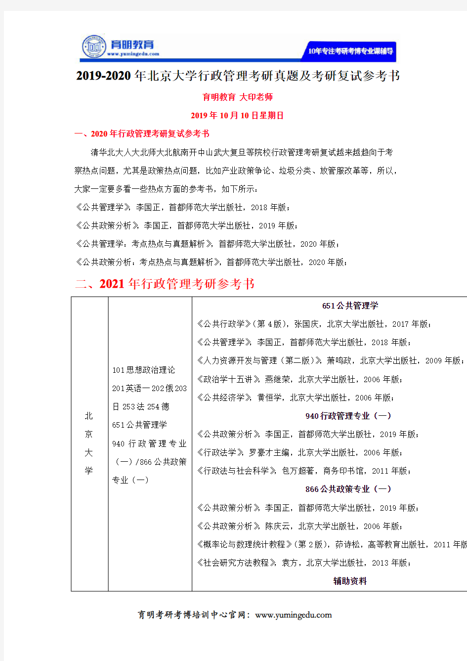 2019-2020年北京大学行政管理考研真题及考研复试参考书