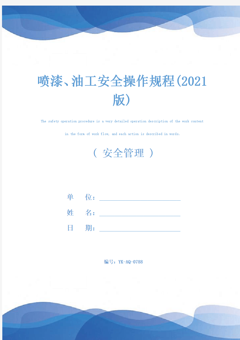 喷漆、油工安全操作规程(2021版)