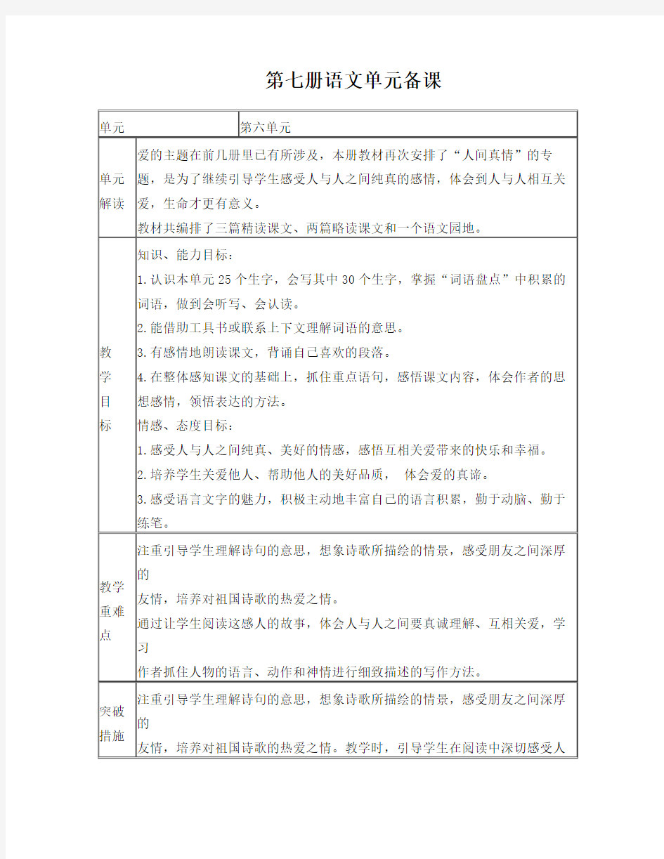 人教版语文四年级上册教案第六单元备课分解