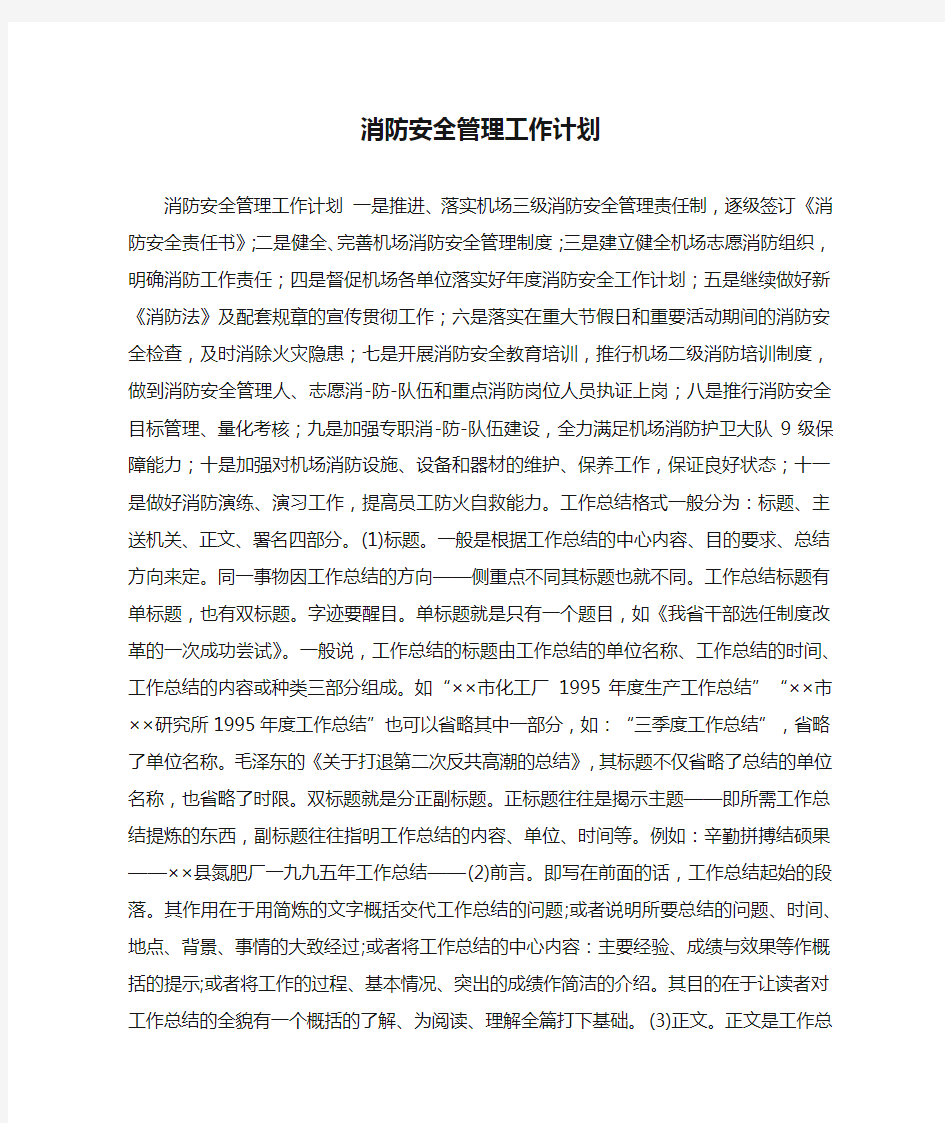 消防安全管理工作计划