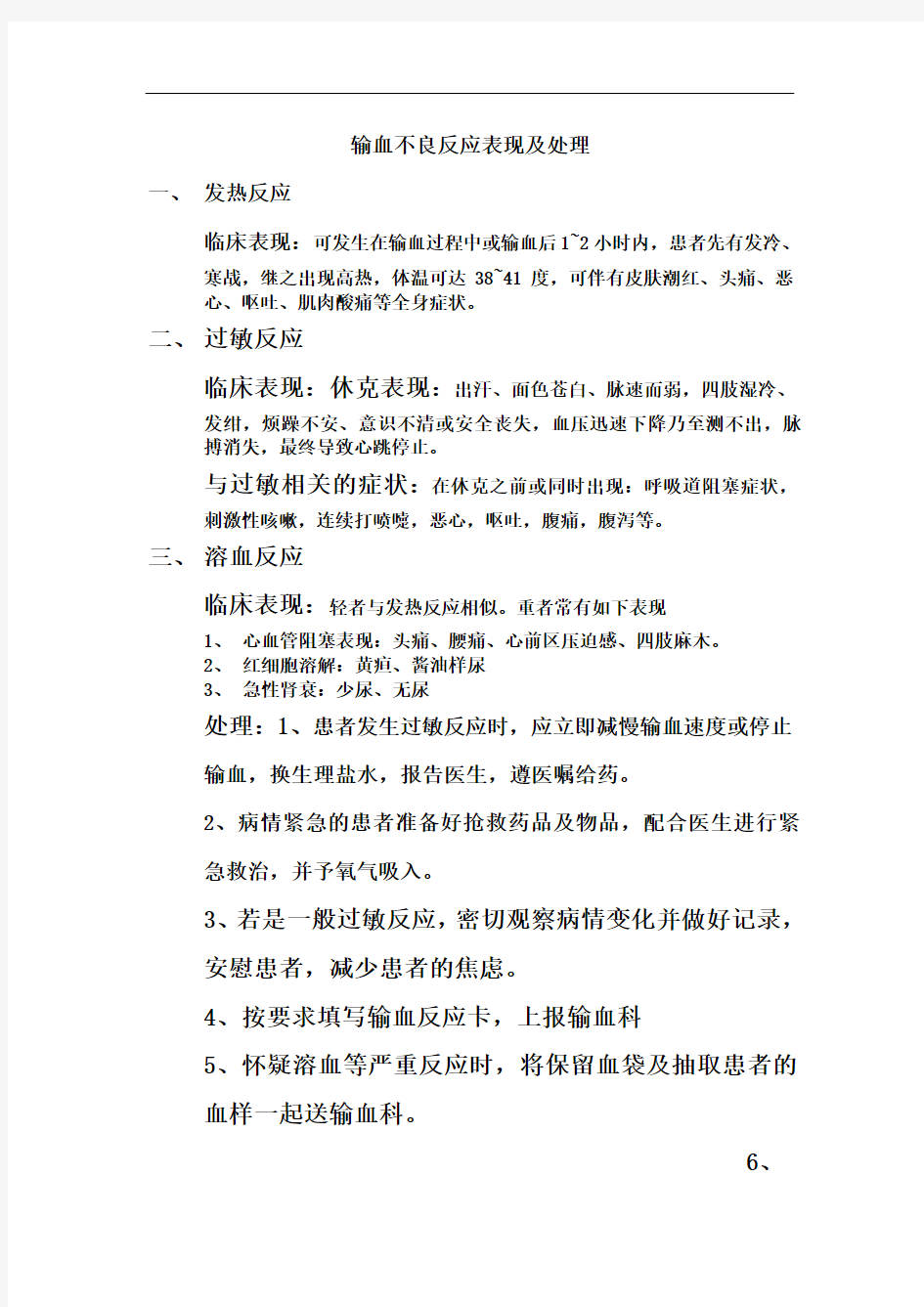 输血不良反应表现及处理