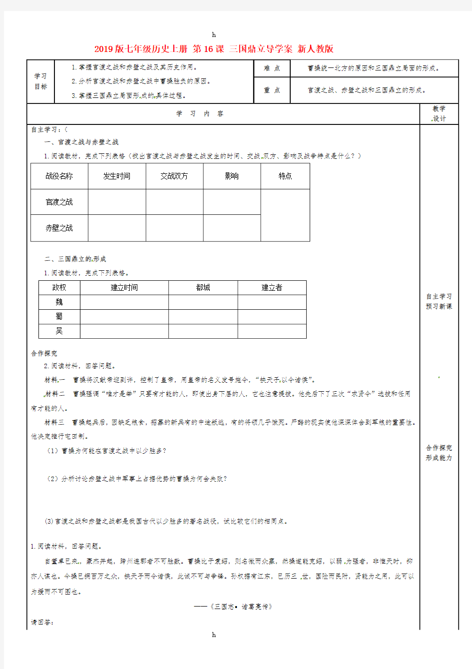 2019版七年级历史上册 第16课 三国鼎立导学案 新人教版