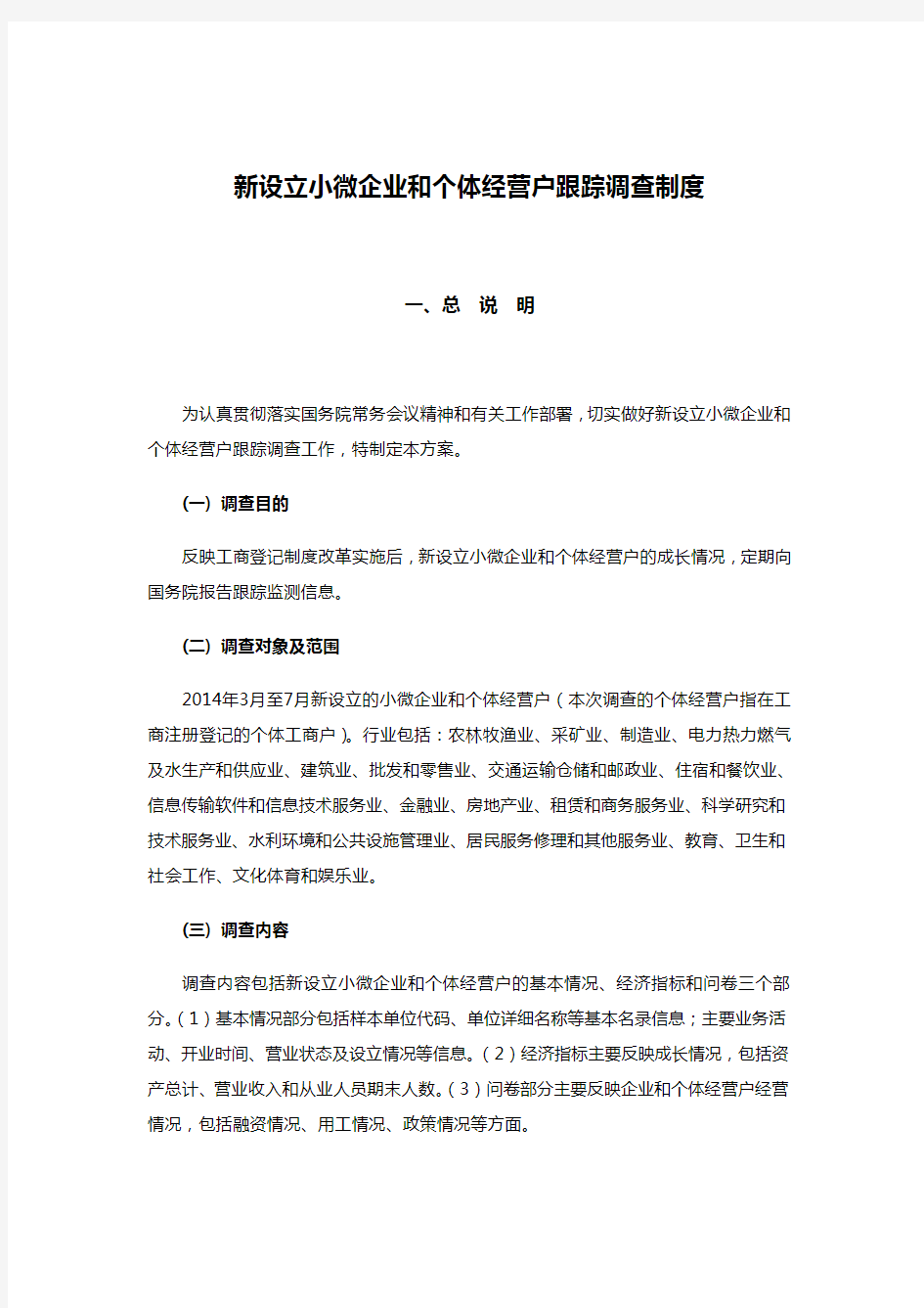 新设立小微企业和个体经营户跟踪调查制度