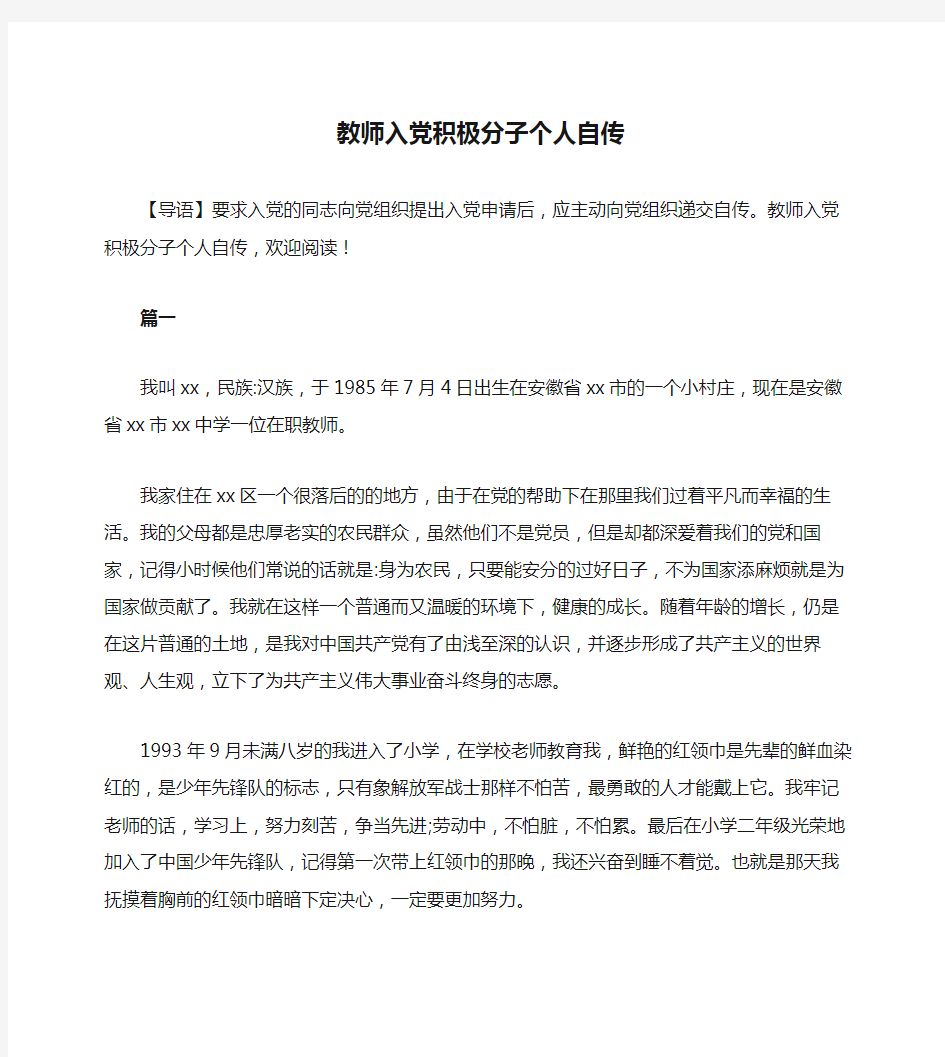 教师入党积极分子个人自传格式