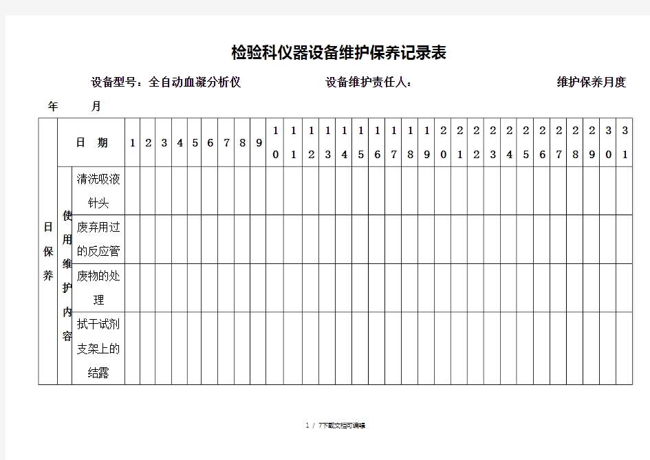 检验科仪器设备维护保养记录表