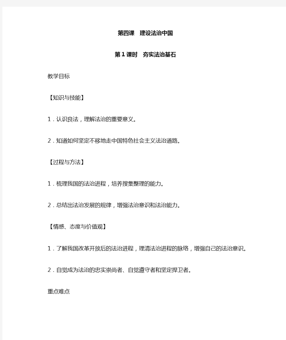 九年级道德与法治教案 第4课 建设法治中国