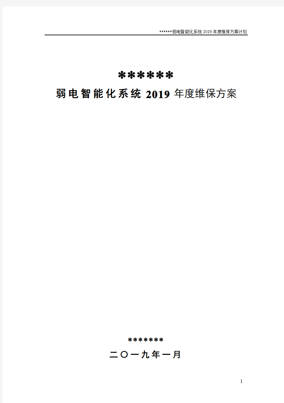 弱电智能化2019年度维保方案计划.doc