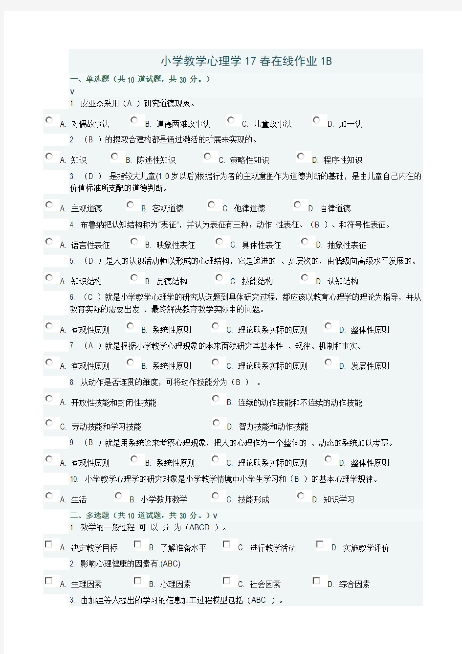 小学教学心理学17春在线作业1B答案