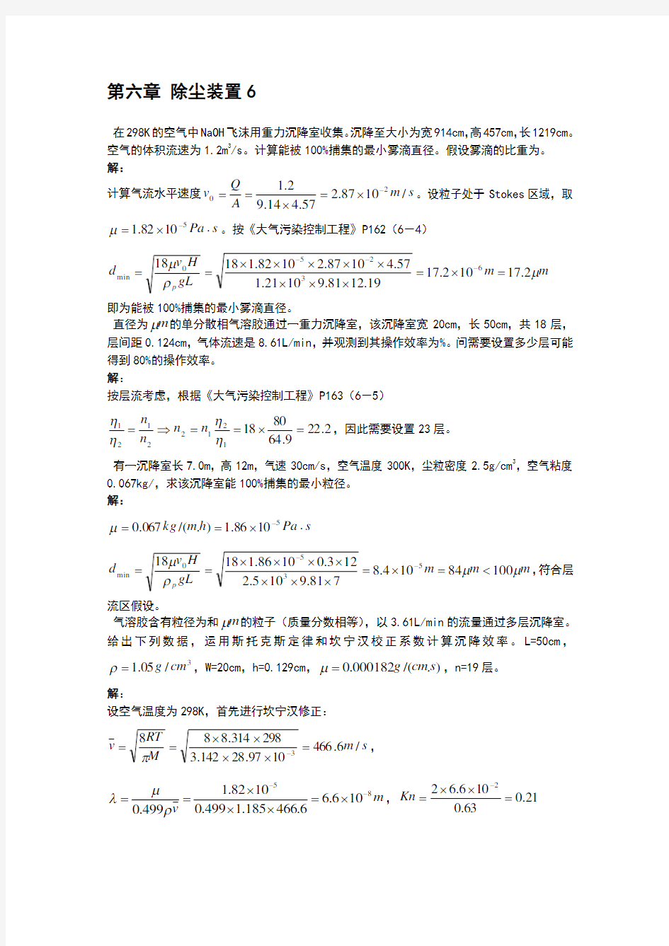 大气污染课后标准答案-6章