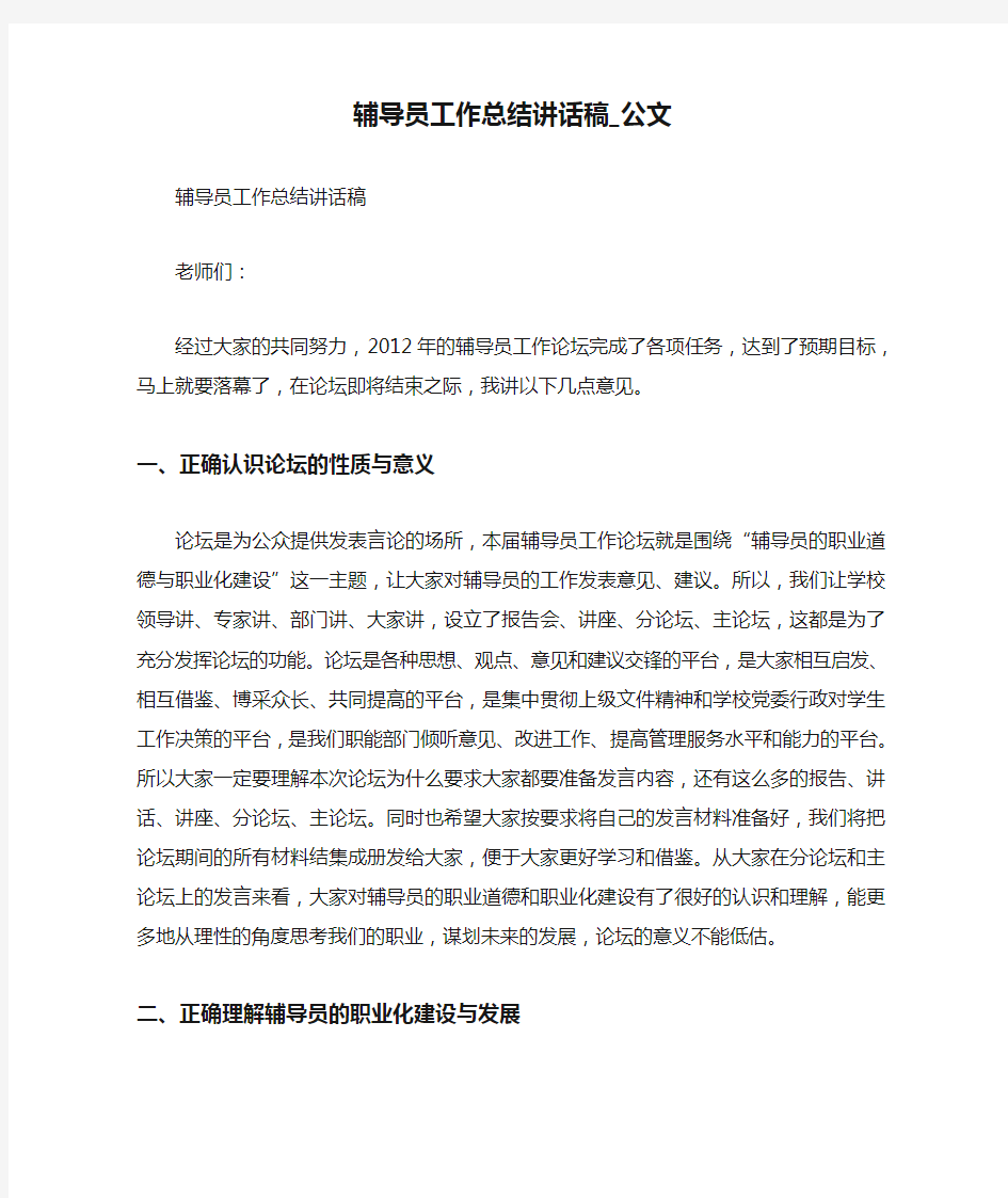 辅导员工作总结讲话稿_公文