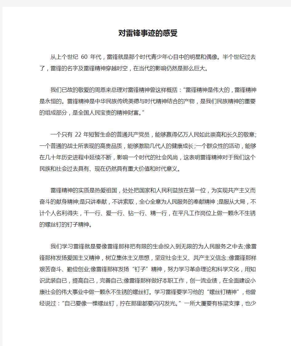 对雷锋事迹的感受