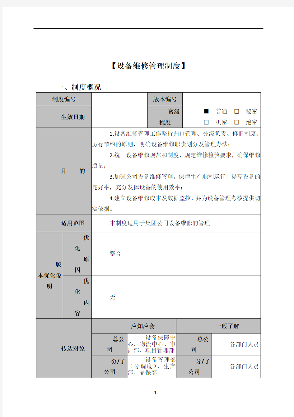 设备维修管理制度)