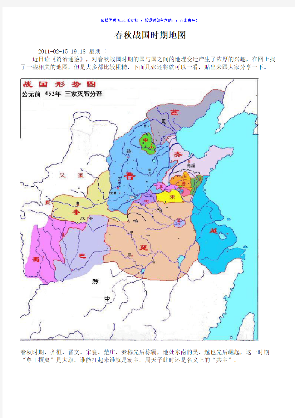 春秋战国时期地图Word版