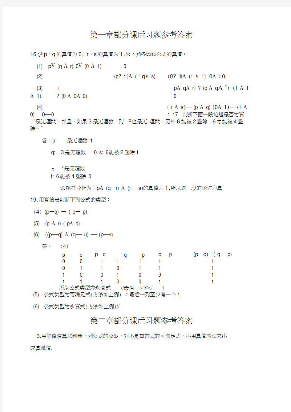 屈婉玲版离散数学课后习题答案【1】