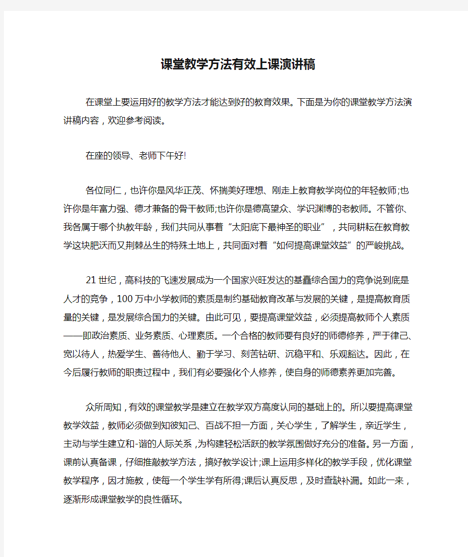 课堂教学方法有效上课演讲稿