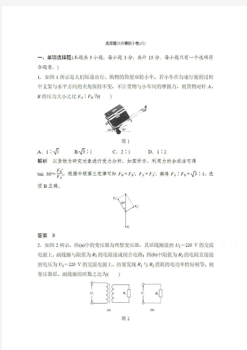 2017届高考物理二轮复习(江苏专用)选择题31分模拟小卷(八)
