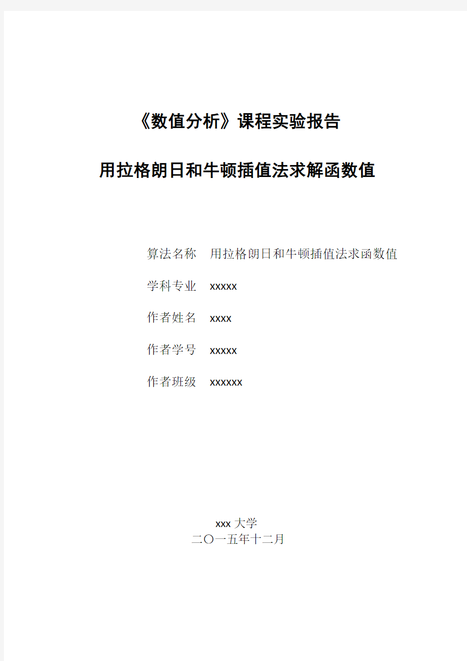 数值分析课程实验报告-拉格朗日和牛顿插值法