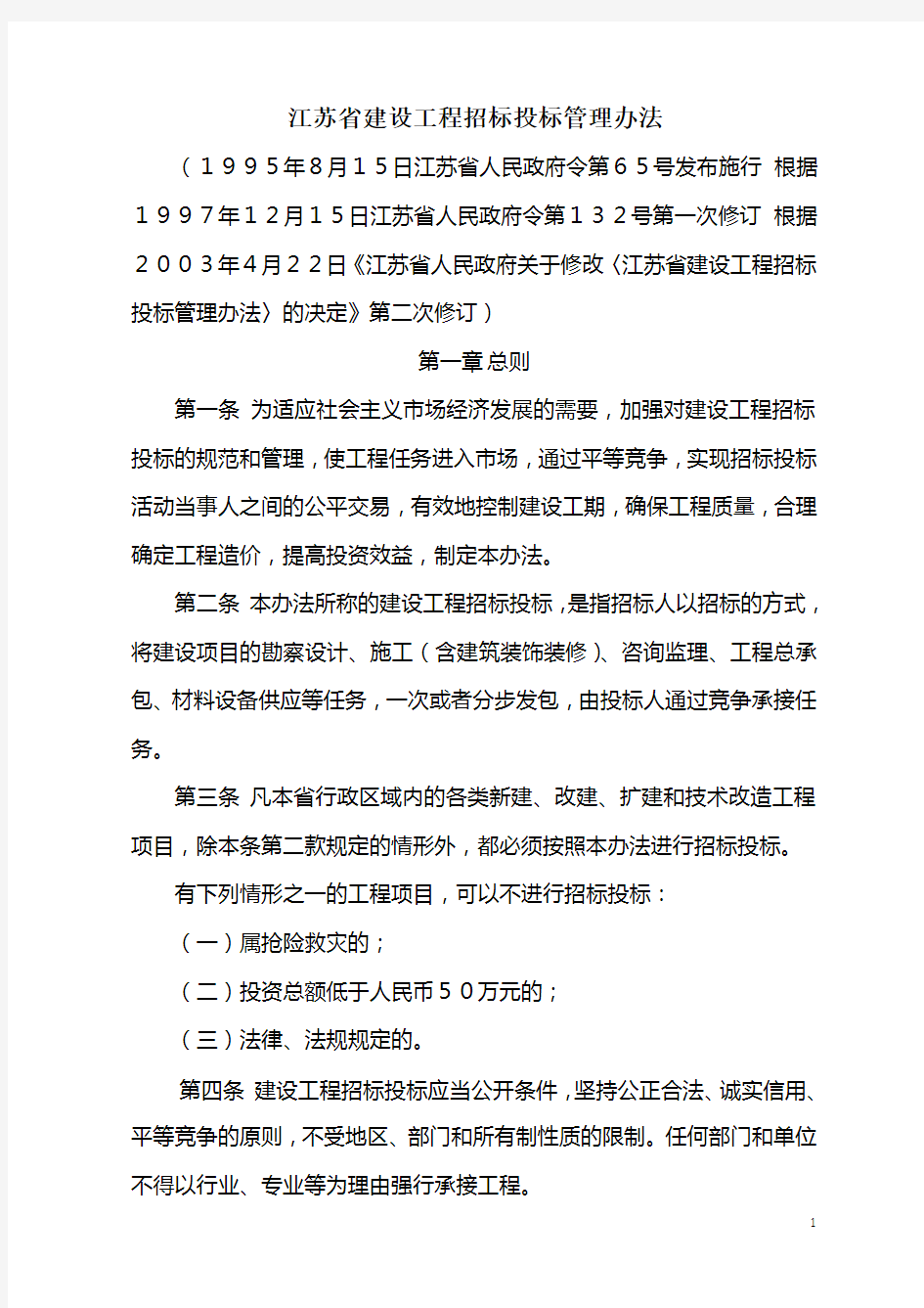 江苏省建设工程招投标管理办法(修订版)