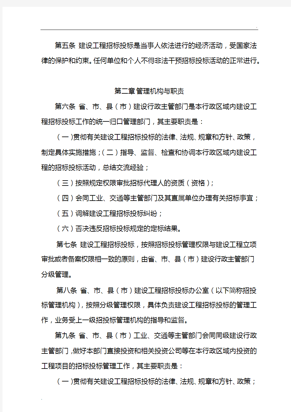 江苏省建设工程招投标管理办法(修订版)