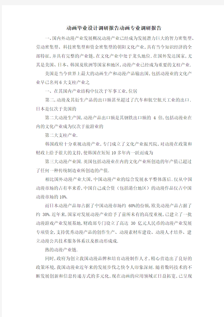 动画毕业设计调研报告 动画专业调研报告 精品