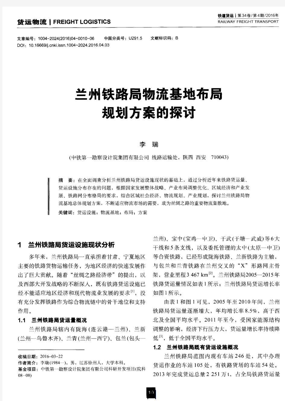 兰州铁路局物流基地布局规划方案的探讨