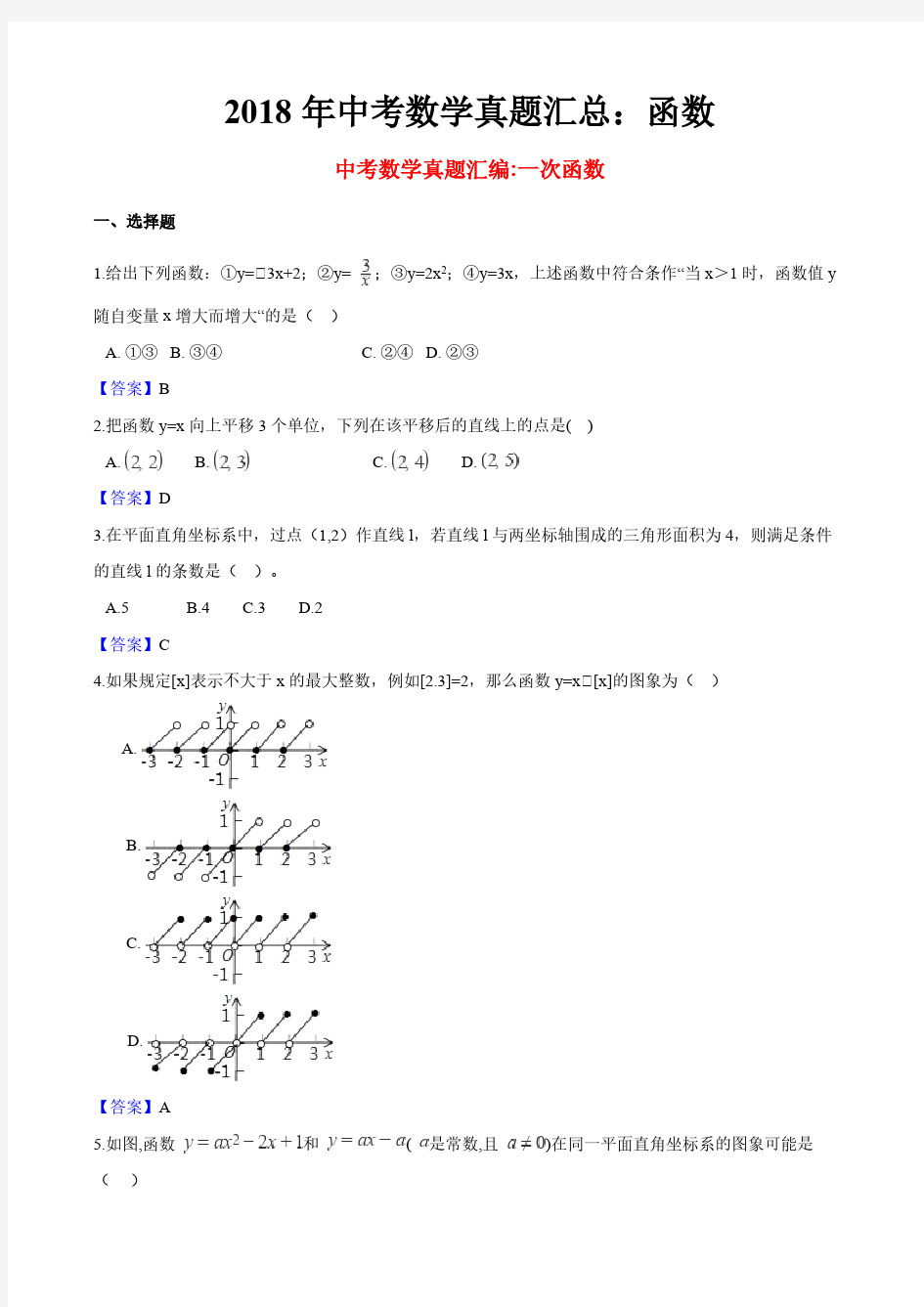 2018年中考数学函数真题汇总