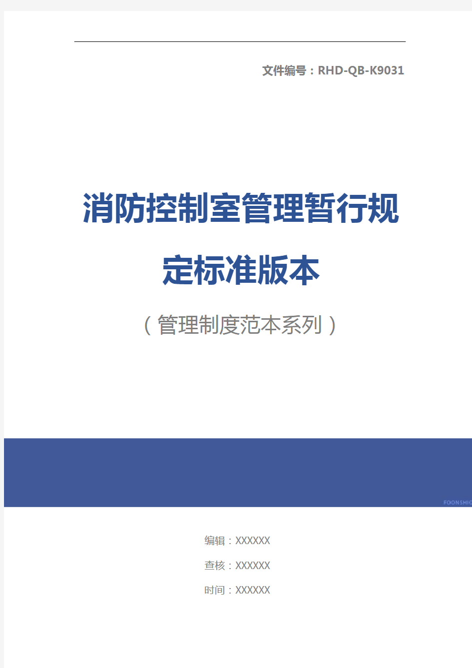 消防控制室管理暂行规定标准版本