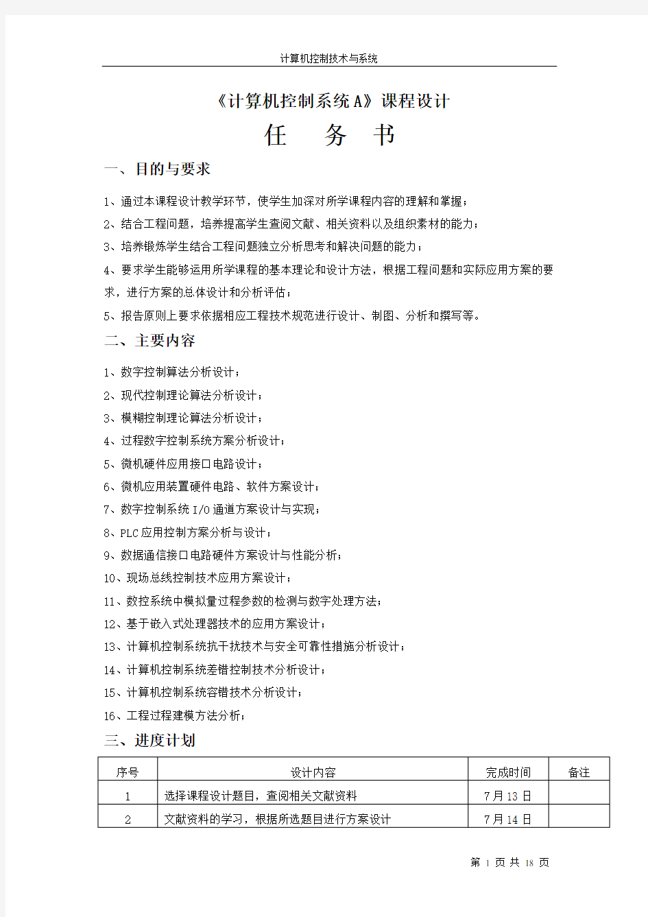 计算机控制系统课设报告数字温度PID控制器的设计