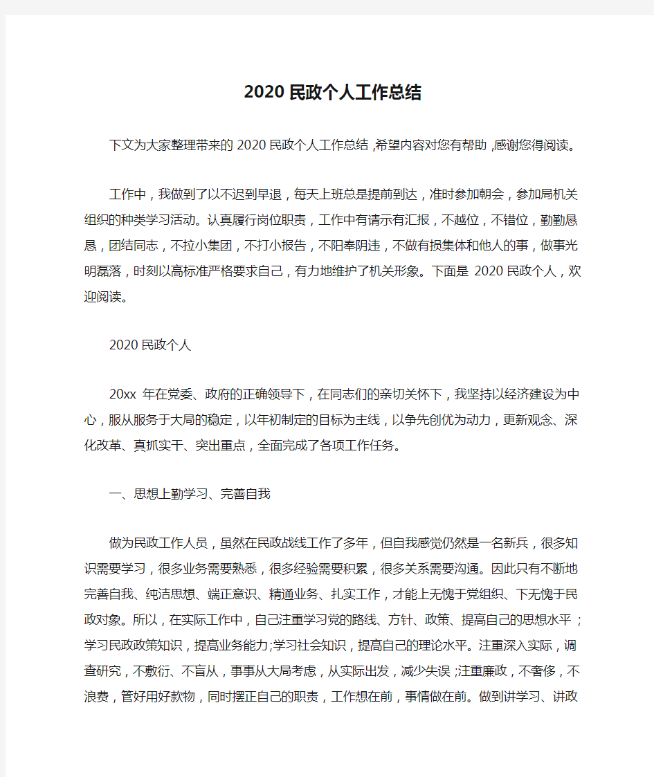 2020民政个人工作总结