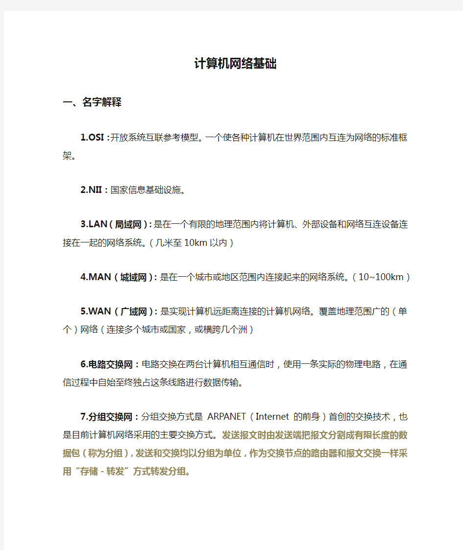 计算机网络基础复习知识点汇总