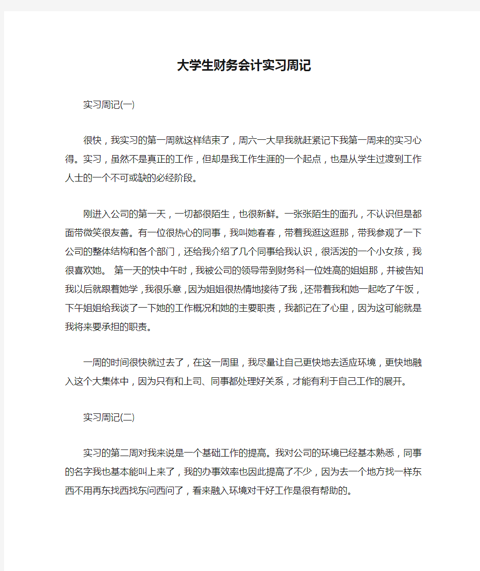 大学生财务会计实习周记