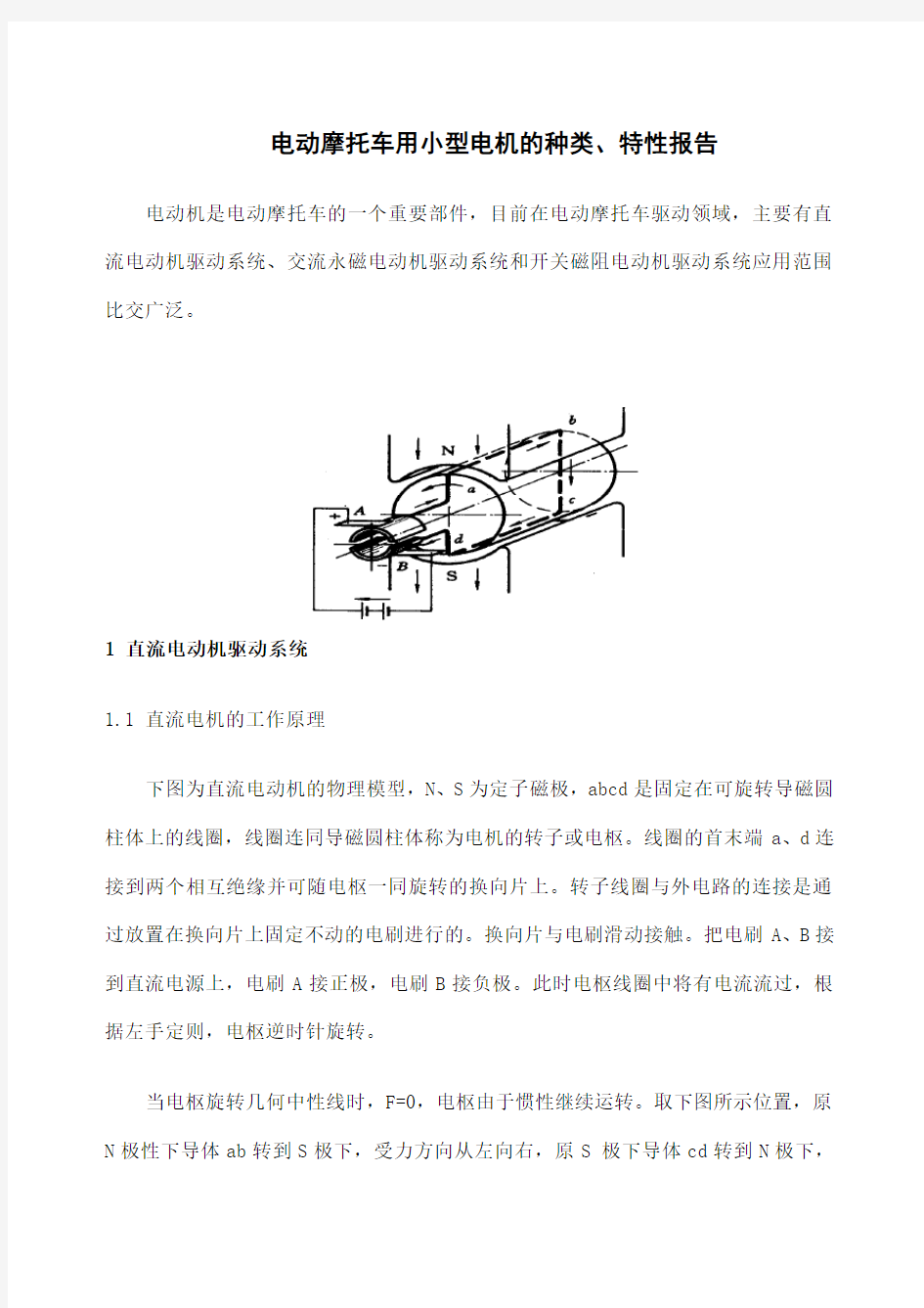 电动摩托车用小型电机的种类 特性介绍