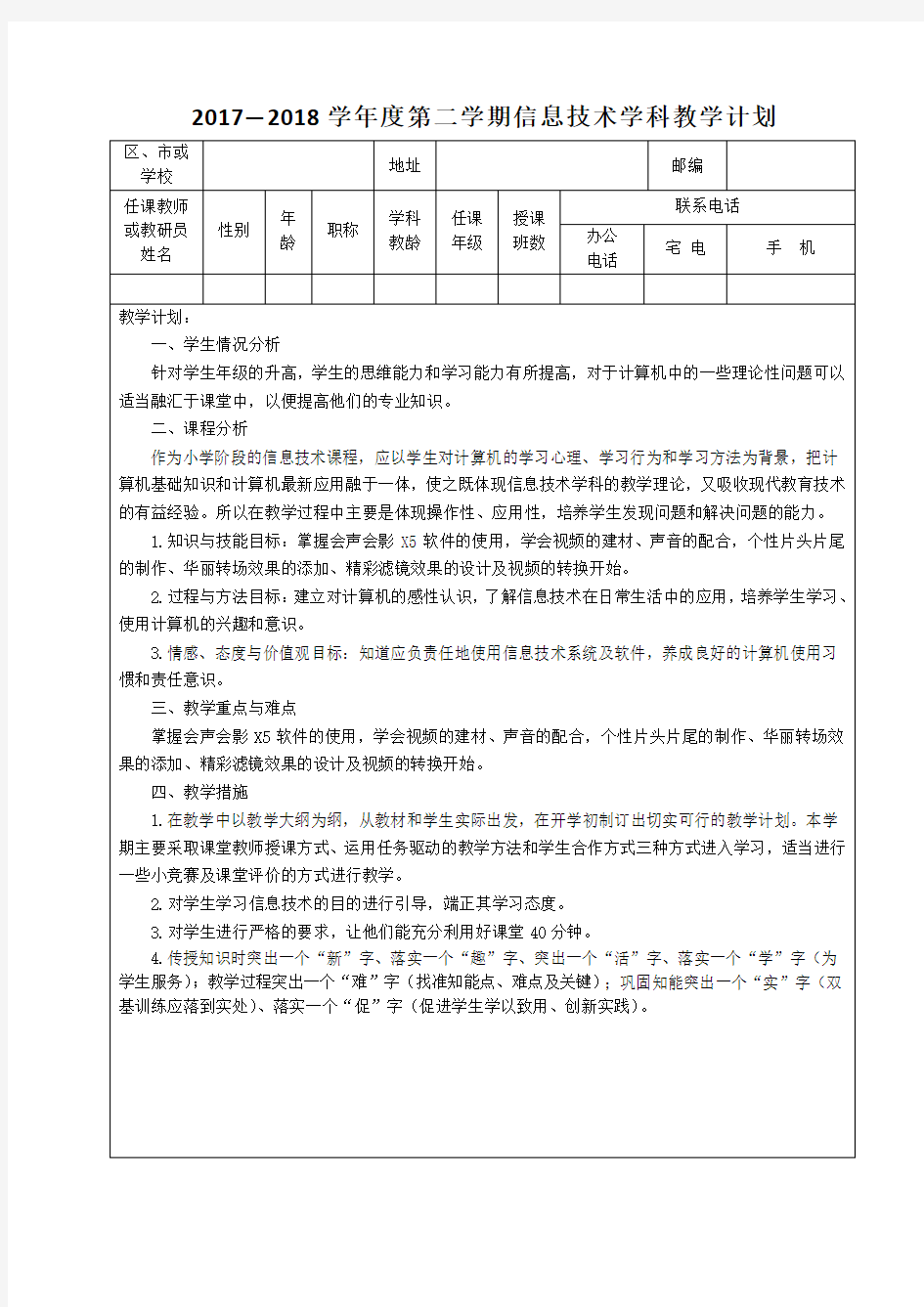 青岛版小学信息技术教学计划六年级下册